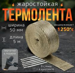 Термолента жаростойкая 50мм*5м + 6 стяжек + перчатки для глушителя и выпускного коллектора базальтовая / Высокотемпературная лента для обмотки сильно 