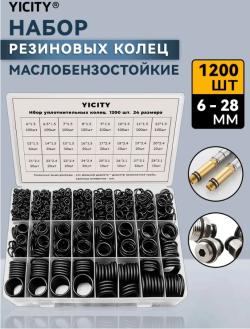 Набор резиновых уплотнительных колец, маслобензостойкие, 1200 шт, 24 размеров, 6-28 мм