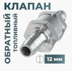 Обратный клапан топливный, алюминиевый 12 мм