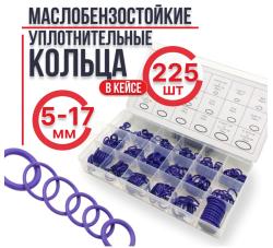 Кольца резиновые для кондиционеров авто уплотнительные бензомаслостойкие термостойкие 225шт.