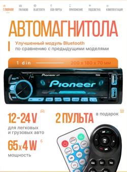 Автомагнитола с блютуз, USB, AUX, TF для авто 12-24V/ 1 din/ Пионер