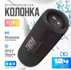 Беспроводная портативная акустическая система Flip 6, Колонка с блютуз чёрная, водонепроницаемая  JBL