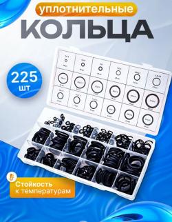 Уплотнительные кольца резиновые, маслобензостойкие, набор 225 шт.  0027