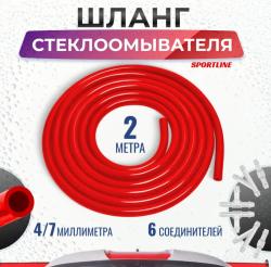 Шланг омывателя лобового стекла