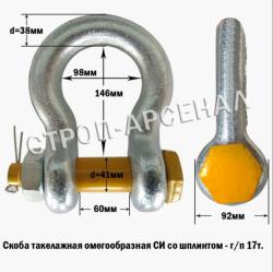 Скоба СИ-17,0 т со шплинтом