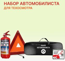 Набор автомобилиста На техосмотр (огнетушитель ОП-2, знак, аптечка новая 260Н) ФЭСТ