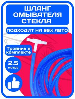 Морозостойкий шланг с тройником для ветрового (лобового) стекла