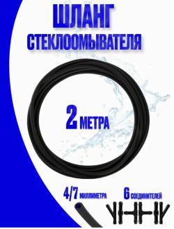 Шланг омывателя лобового стекла  1950703490