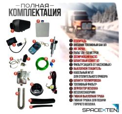 Автономный дизельный отопитель Spacexten 12V на 2000Вт/ sp.A12v/2000w