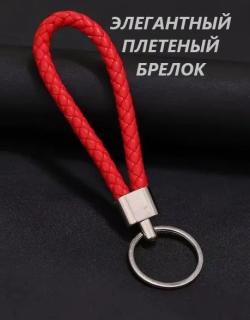 Брелок для ключей плетеный, красный.