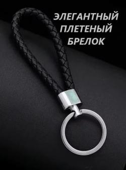 Брелок для ключей плетеный, чёрный. Брелок