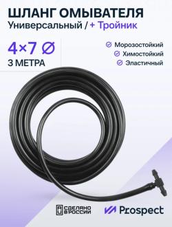 Шланг Стеклоомывателя Силиконовый (4х7 мм) 3 Метра / Черный / Тройник + Трубка для лобового стекла