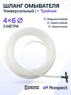 Шланг Стеклоомывателя Силиконовый (4х6 мм) Белый 3 Метра / Тройник + Прозрачная Трубка для Лобового Стекла