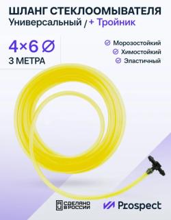 Шланг Стеклоомывателя Силиконовый (4х6 мм) Желтый / Тройник + Трубка для Лобового Стекла 3 Метра