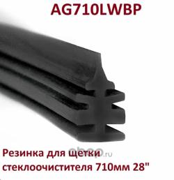 РЕЗИНКА ДЛЯ ЩЕТКИ СТЕКЛООЧИСТИТЕЛЯ 710 мМ 28 AUTO-GUR AG710LWBP