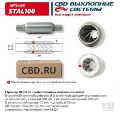 Стронгер пламегаситель жаброобразный внутренний узел 300 х 76 х 50