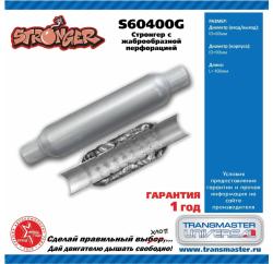 Стронгер пламегаситель жаброобразный внутренний узел 400 х 90 х 60