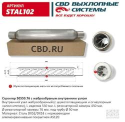 Стронгер пламегаситель жаброобразный внутренний узел 550 х 76 х 50