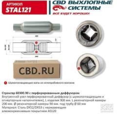 Стронгер пламегаситель перфорированный внутренний узел с  диффуз. 300 х 90 х 60
