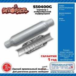 Стронгер пламегаситель перфорированный внутренний узел с  диффуз. 400 х 76 х 50