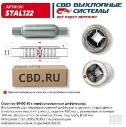 Стронгер пламегаситель перфорированный внутренний узел с  диффуз. 400 х 90 х 60