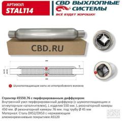 Стронгер пламегаситель перфорированный внутренний узел с  диффуз. 550 х 76 х 45