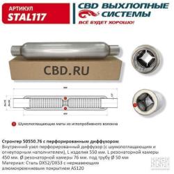 Стронгер пламегаситель перфорированный внутренний узел с  диффуз. 550 х 76 х 50