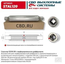 Стронгер пламегаситель перфорированный внутренний узел с  диффуз. 550 х 90 х 55