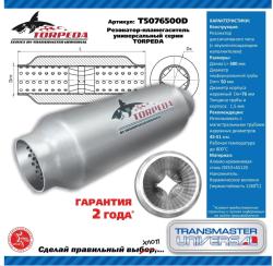 Стронгер универсальный c диффузором 500х 76х 50 TORPEDA алюмокремниевая сталь