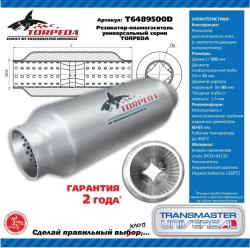 Стронгер универсальный c диффузором 500х 89х 64 TORPEDA алюмокремниевая сталь