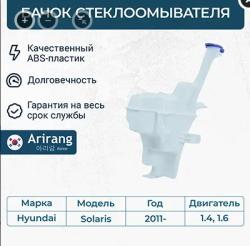 Бачок омывателя Hyundai Solaris 11-14 HYUNDAI/KIA 98620-4L000