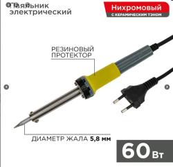 Паяльник с керам. нагревателем, долговечное жало 230V/ 60 Вт REXANT 12-0124