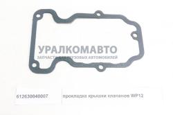 Прокладка крышки клапанов WP12  SHAANXI 612630040007