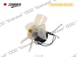 Мотор отопителя ВАЗ 2101, 2102, 2103, 2104, 2105, 2106, 2107, 2121 (МЭ255), 2101--8101080-- (ZOMMER)