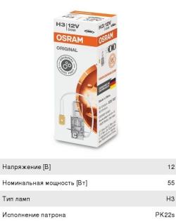 Лампа 12V H3 55W PK22s OSRAM   O-64151, АКГ12-55-1 (H3)
