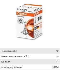 Лампа 12V H7 55W PX26d OSRAM