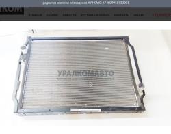 Радиатор системы охлаждения    HOWO A7 WG9918530001