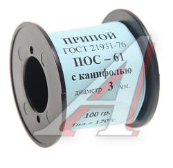 Припой ПОС-61 d=3.0мм 100г катушка с канифолью ВТО  А060059