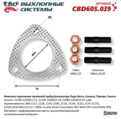 Комплект крепления приемной трубы ВАЗ 1117, 1118, 1119, 2190, 2113i, 2114i, 2115i, 2 CBD CBD605.039