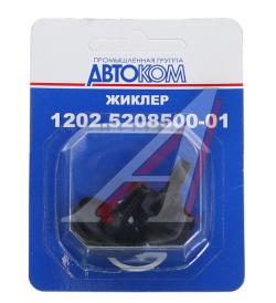 Жиклер ВАЗ-1118,2123,2170,2190,ГАЗ-3302 омывателя двойной блистер (2шт.) КЗАЭ  1202.5208500-01 в бл. Упак.