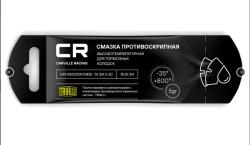 Смазка противоскрипная высокотемпературная (+800°C), стик-пакет, 5 г CARVILLE RACING G5150257