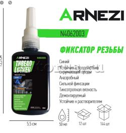 Фиксатор резьбы синий 50мл ARNEZI N4062003