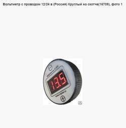 Вольтметр с проводом 12/24 в (Россия) Круглый на скотче(16709)