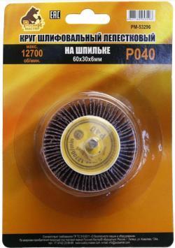 Круг шлифовальный лепестковый на шпильке Р 40 60 х 30 х 6 мм Русский Мастер