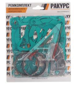 Ремкомплект КАМАЗ,МАЗ,ЗИЛ,КРАЗ,УРАЛ компрессора №2 (прокладка 7шт.,клапан 4шт.,кольцо 6шт.) РАКУРС  770533660G