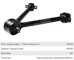 Штанга реактивная FAW V-образная ROSTAR  1517-2919012-10