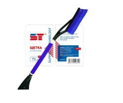 Щетка для снега со скребком 73 cм с мягкой ручкой ST