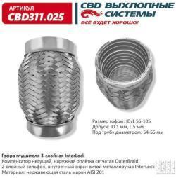 Гофра глушителя 55 x 105 3х-слойная InterLock CBD311025