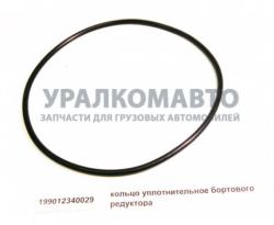 Кольцо уплотнительное бортового редуктора  199012340029