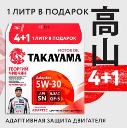 Масло моторное Takayama  5W-30 Adaptec ILSAC GF-5  cинтетическое  4л металл Акция 4+1  / 5W30